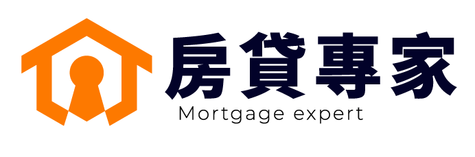 房貸專家