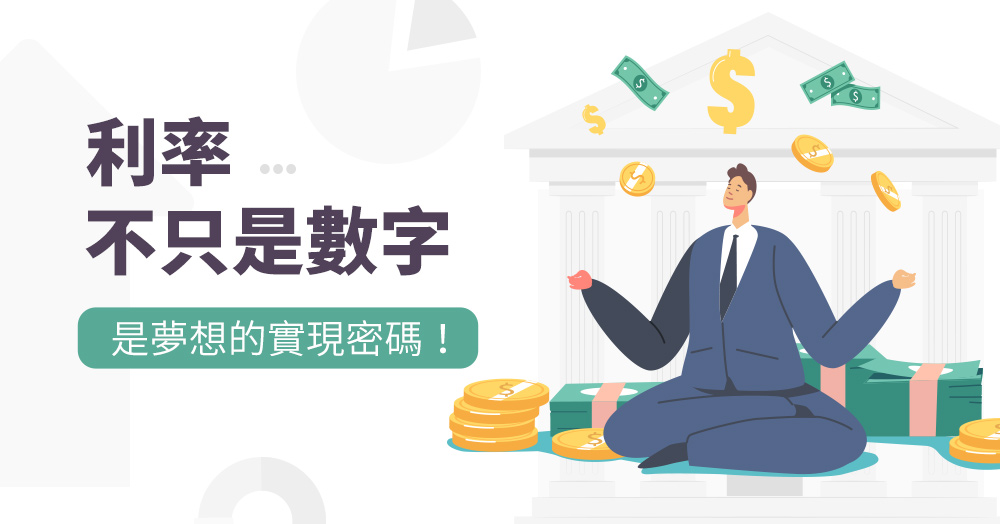 夢想之家專享利率