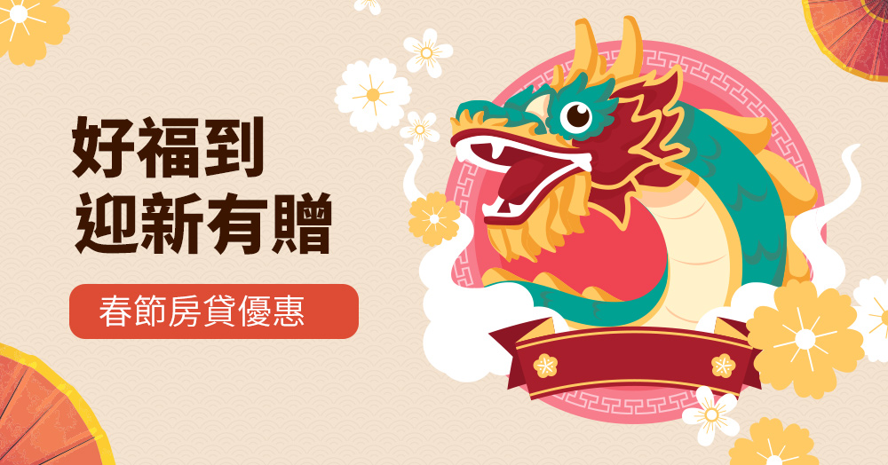 迎新優惠贈禮