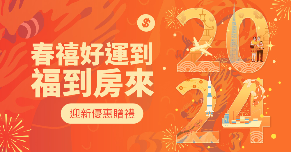 春節好福到